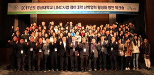 경상대,‘LINC사업 참여대학’ 산학협력 활성화 방안 워크숍