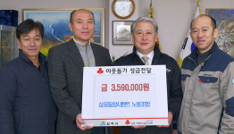 삼표동양시멘트노조, 삼척시에 이웃돕기 성금 기탁