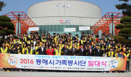 동해시, ‘가족봉사단’ 발대식 개최