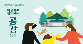 국립진주박물관 야간개장 문화공연 박물관과 함께하는 공감(共感) 개최