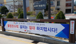 동해시, 공공용 저단형 현수막 게시대 설치