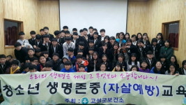 고성군, 청소년 생명존중 교육 실시