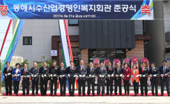 동해시, 수산업경영인 복지회관 준공식