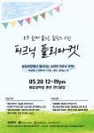 춘천 의암호서 20일 ‘피크닉 플리마켓’ 연다