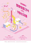 KT&G 상상마당 춘천, 러브레이크 희망의피크닉 with 9와숫자들 개최