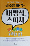 ‘말주변’ 서툰 사람을 위한 지침서…‘내방식 스피치’