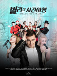 뮤지컬로 떠나는 시간여행, 온 가족이 함께 즐겨요