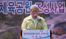 삼척복합체육공원 조성사업 기공식