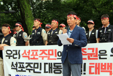 ‘석포주민 생존권 간섭 말라’