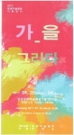 창녕미술협회 기획展 ‘가을 그리다’ 20일~24일까지