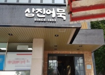 삼진어묵, 부산역관광점 정식 오픈...문화 복합공간 운영