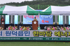 삼척시, 제5회 원덕읍민 한마당 에너지 축제