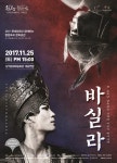 삼척문화예술회관, ‘바실라’ 공연