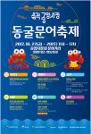 삼척시, ‘삼척중앙시장 동굴문어 축제’ 개최