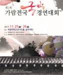 제1회 가람 전국 국악 경연대회 개최