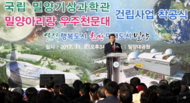 국립 밀양기상과학관ㆍ밀양아리랑 우주천문대 착공