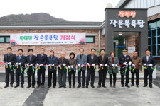 진안 상전면에도 작은목욕탕 활짝