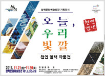 삼척시 문화예술회관, 천연염색 작품전