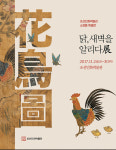 영월 조선민화박물관,  ‘닭, 새벽을 알리다’ 특별전 개최