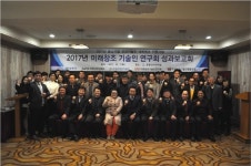 미래창조기술인연구회, 2017년 성과 보고회 열려