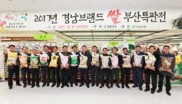 2017년 경남 브랜드 쌀 대도시 특판전 개최