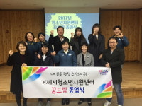 거제시청소년지원센터 2017년 꿈드림 종업식  열려