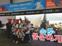 경동대, 속초붉은대게축제 요리 창업 체험