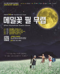 강원도립극단 ‘메밀꽃 필 무렵’ 태백 순회 공연