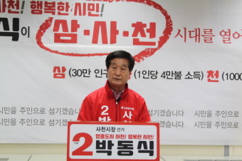 [6·13지방선거]자유한국당 사천시장 박동식 예비후보 제1차 공약발표