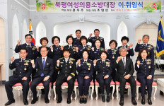 정선 북평면 여성의용소방대장 이ㆍ취임식