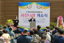 광양시, 장애인직업재활시설 ‘서산나래’ 개소