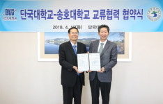 송호대, 단국대학교와 교류협력 협약