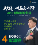 박재완 완주군수 후보 "현대 트럭에 쌀·소 실어 北에 보내야"