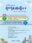 광양시, 남도 여행의 즐거움 ‘남도바닷길 광역시티투어’로 GO!