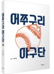 하동‘어쭈구리 야구단 이야기’책으로 나왔다