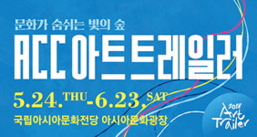 아시아문화전당, ‘2018 ACC 아트트레일러’ 개최