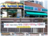 약속어긴 GS25는 영세 가맹편의점 생존권 보장하라
