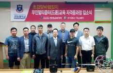 경동대, 드론 조종사 자격증 과정 운영