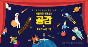 진주박물관과 함께하는 공감, 공연장으로 떠나는 토요일의 환상 여행!