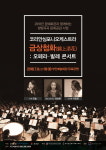 부안예술회관, 6일 코리안심포니오케스트라 오페라 ․ 발레 콘서트 공연