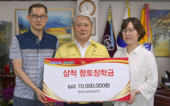 삼척 환경시설관리㈜, 향토장학금 기탁