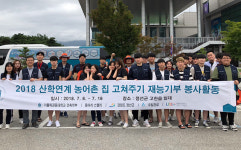 가톨릭관동대 건축학부, 농촌 집 고쳐주기 봉사