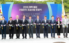 태백시, 동점산업단지 준공식 개최