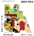 ‘일종의 자화상과 번역된 건축에서의 인생 의미 찾기’