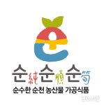 순천시, 농산물 가공센터 가공산업 메카로 떠올라