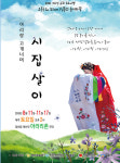 정선문화원,  ‘아리랑 고개너머 시집살이’ 주말 상설공연
