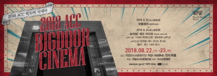 아시아문화전당, 여름밤 공짜 야외극장 ACC 빅도어 시네마 연다