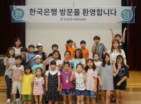 한은 대전충남본부, 여명지역아동센터 아동 초청
