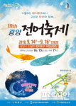 제19회 광양전어축제 9월 14일~16일 개최