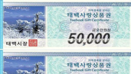 태백사랑상품권, 한가위 ’더블 포인트’ 이벤트